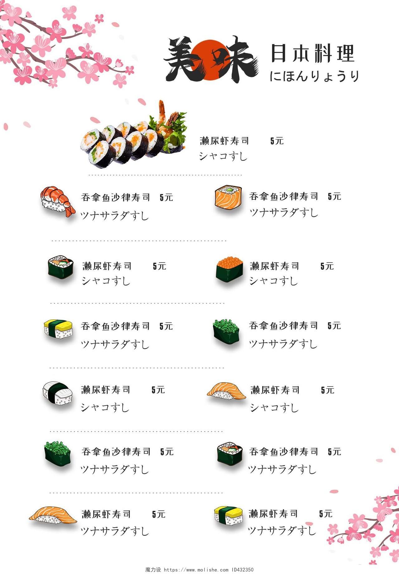 白色简约美味日本料理寿司菜单海报